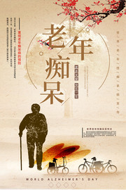 老年痴呆日健康公益宣传图片素材
