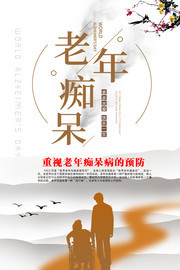 老年痴呆症海报宣传图片素材