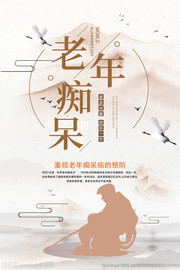 重视预防老年痴呆症海报图片素材
