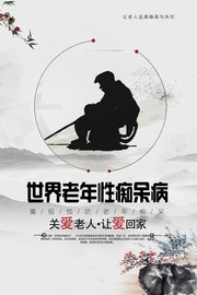 世界老年痴呆症关注阿尔茨海默公益宣传图片素材