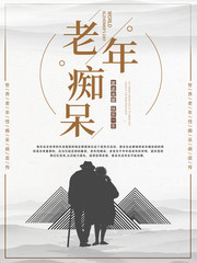 老年痴呆病宣传海报