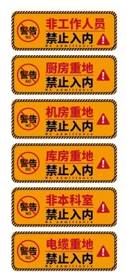 非工作人员禁止入内警告牌