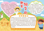 世界粮食日可爱手抄报