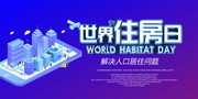 世界住房日地产宣传图片素材