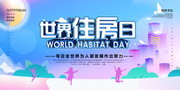 世界住房日宣传海报图片素材