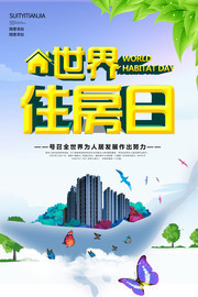 世界住房日宣传图片下载