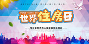 世界住房日海报模板下载