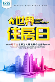 世界住房日海报宣传图片下载
