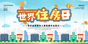 世界住房日宣传海报设计图片素材