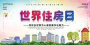 世界住房日海报设计素材