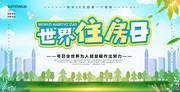 小清新世界住房日展板