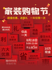 家装购物促销海报图片下载