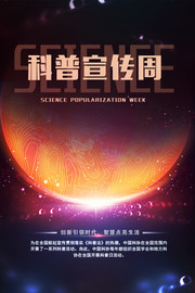科普宣传周科技宣传图片素材