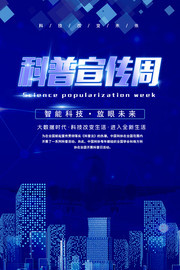 科普宣传周科技海报素材