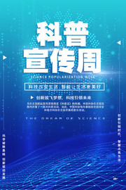 蓝色科普宣传周海报