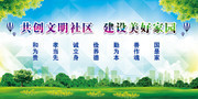 清新风共创文明社区展板