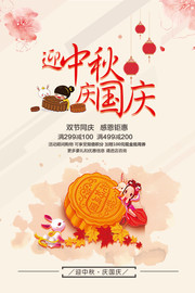 迎中秋庆国庆双节同庆海报设计