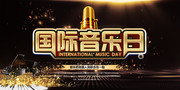 黑金风国际音乐日宣传图片