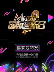国际音乐日海报