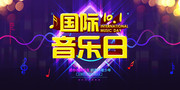 时尚国际音乐日展板