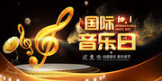 国际音乐日展板