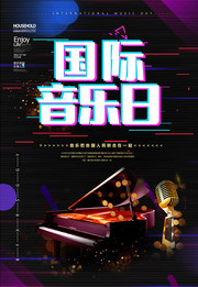 国际音乐日宣传海报