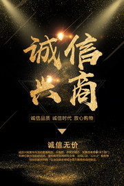 诚信兴商宣传海报