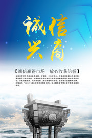 诚信兴商宣传月海报设计