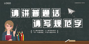 全国普通话推广宣传周板报