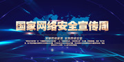 国家网络安全宣传周海报