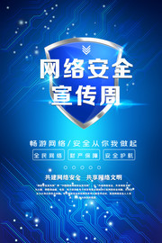 蓝色国家网络安全宣传周海报