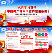 学习贯彻军队党的建设条例展板