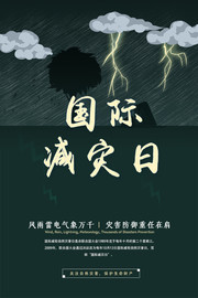 国际减灾日海报设计