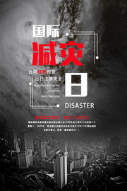 国际减灾日预防自然灾害宣传图片下载