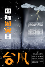 创意国际减灾日海报