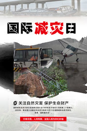 国际减灾日宣传海报
