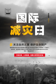 国际减灾日海报图片