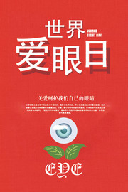 世界爱眼日海报设计