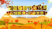 全国爱粮节宣传周海报设计图片素材
