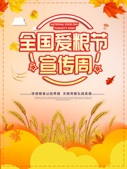 全国爱粮节宣传周海报图片素材