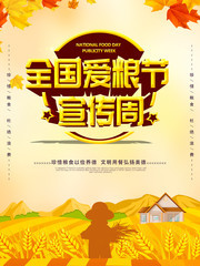 全国爱粮节宣传周海报模板下载