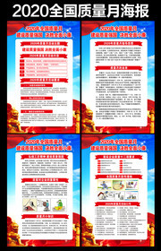 2020年全国质量月挂图