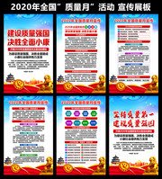 2020质量月活动挂图