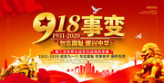 918事变纪念活动海报下载