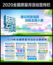 2020全国质量月主题展板