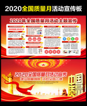 2020全国质量月活动展板