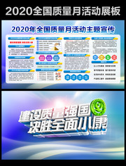 2020全国质量月活动宣传栏