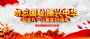 纪念918事变宣传海报图片
