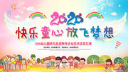 幼儿园文艺汇演表演舞台展板