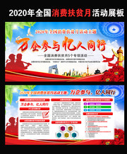 2020消费费扶贫月宣传图